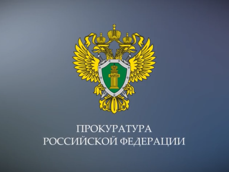 Логотип Прокуратуры Российской Федерации.