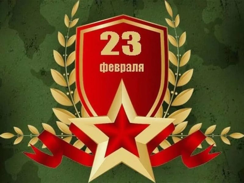 Открытка 23 февраля.